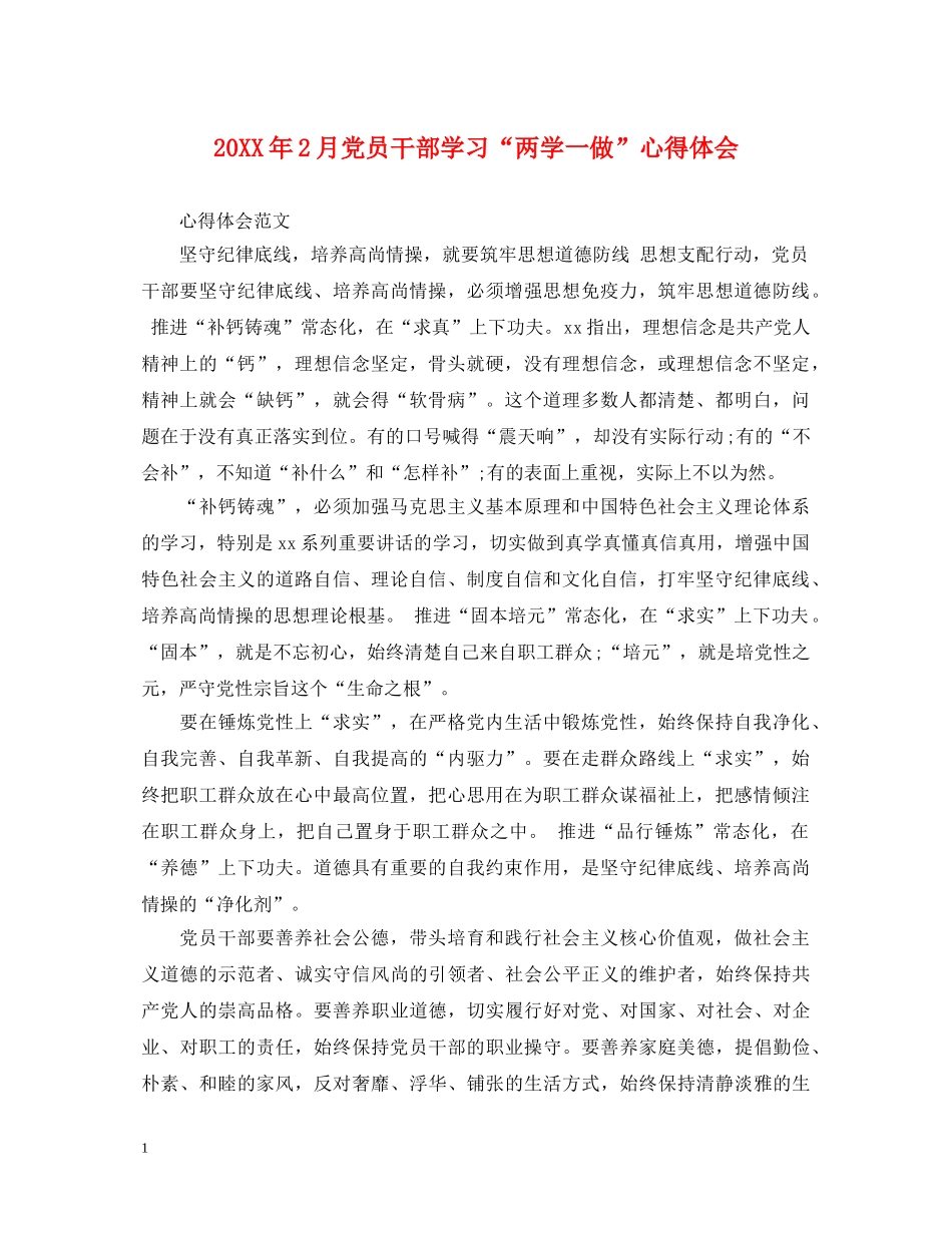 20XX年2月党员干部学习“两学一做”心得体会 _第1页