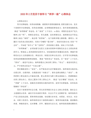 20XX年2月党员干部学习“两学一做”心得体会 