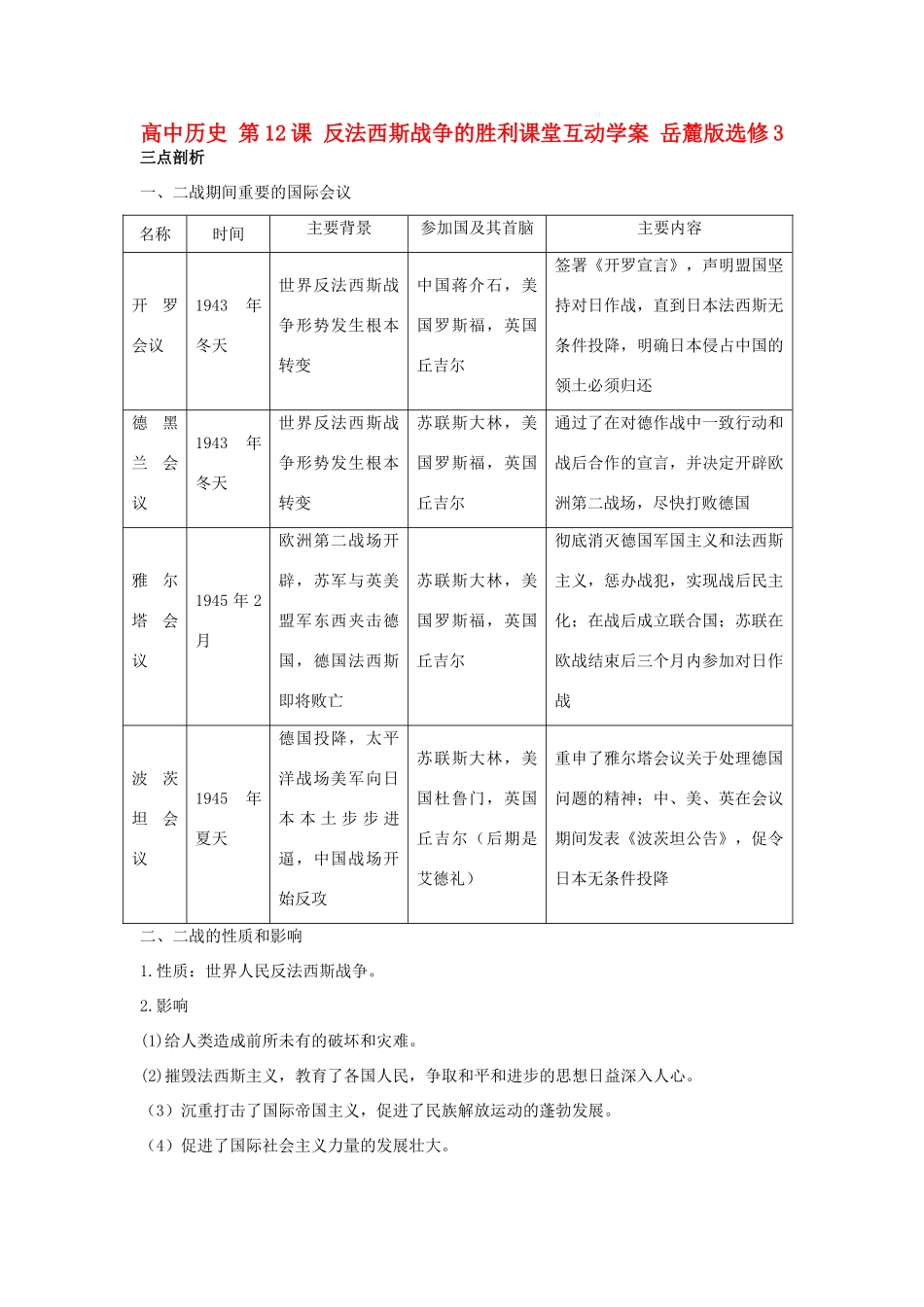 高中历史 第12课 反法西斯战争的胜利课堂互动学案 岳麓版选修3-岳麓版高二选修3历史学案_第1页