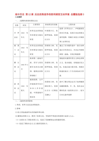 高中历史 第12课 反法西斯战争的胜利课堂互动学案 岳麓版选修3-岳麓版高二选修3历史学案