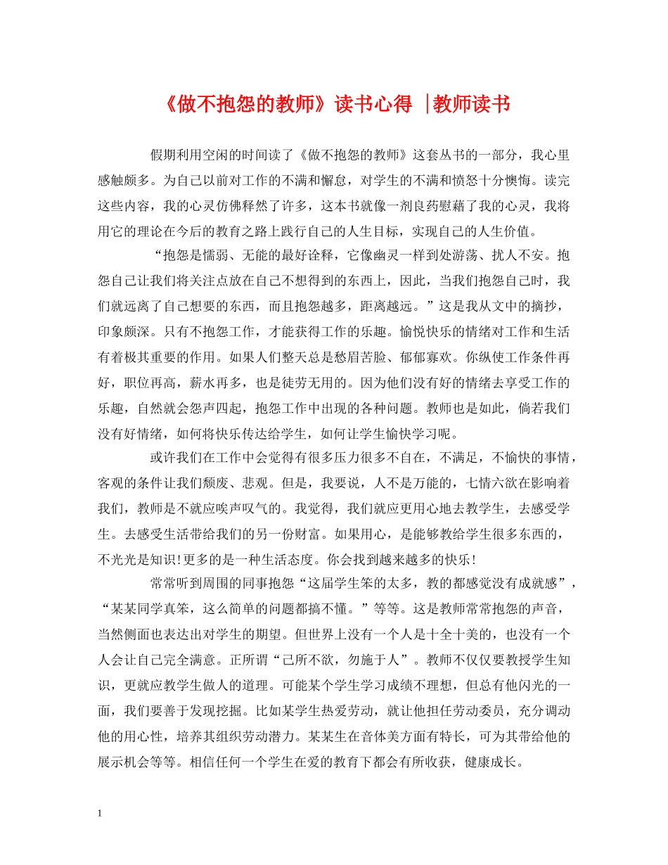 《做不抱怨的教师》读书心得 -教师读书 _第1页