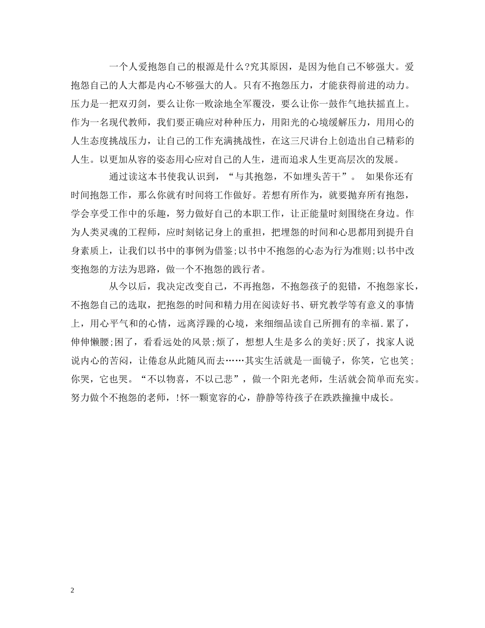 《做不抱怨的教师》读书心得 -教师读书 _第2页