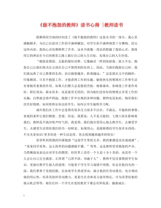 《做不抱怨的教师》读书心得 -教师读书 