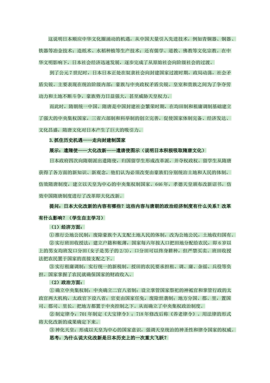 高中历史 第2课 日本仿效唐朝的变革学案 岳麓版选修1-岳麓版高中选修1历史学案_第3页