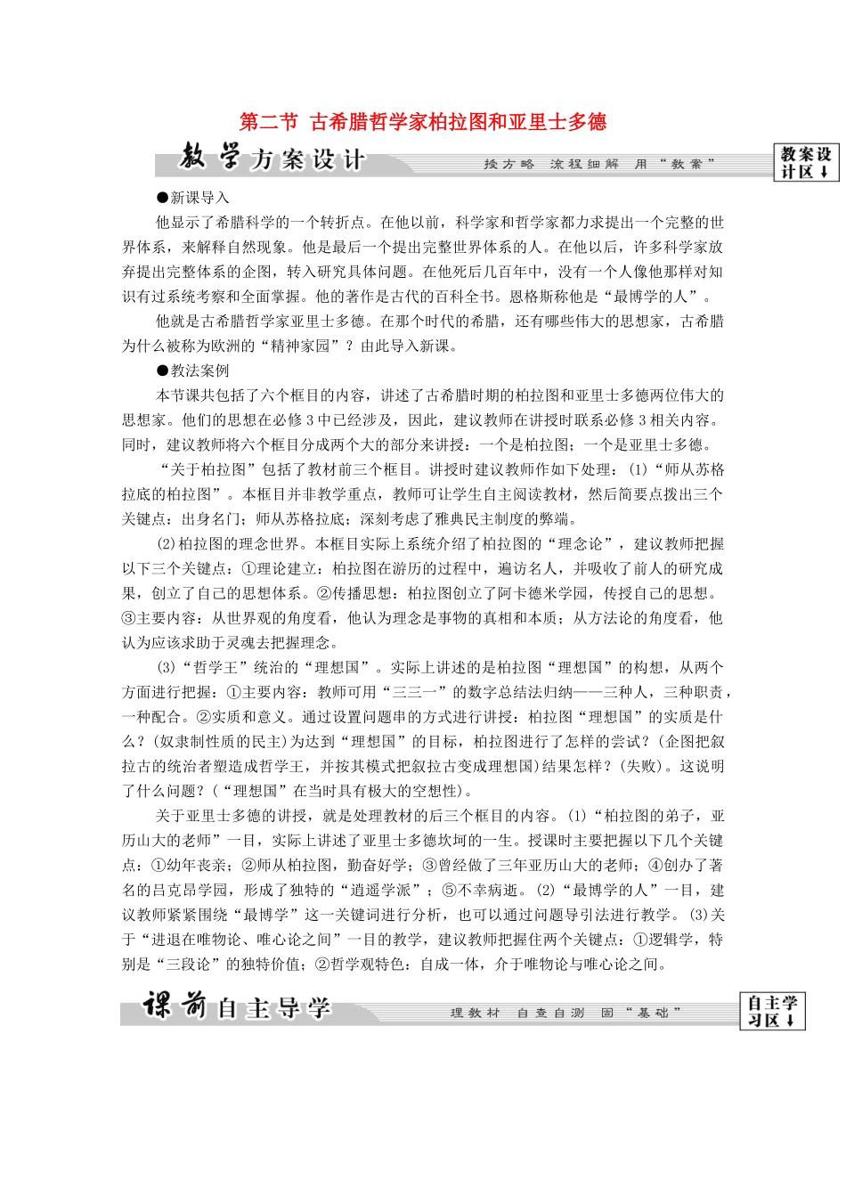 高中历史 第2章 东西方的先哲 第2节 古希腊哲学家柏拉图和亚里士多德学案 北师大版选修4-北师大版高中选修4历史学案_第1页