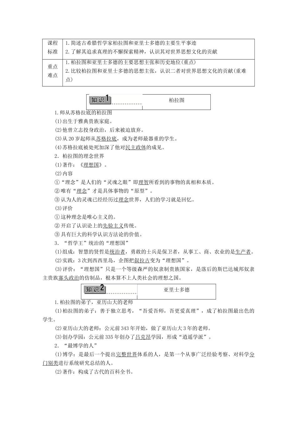 高中历史 第2章 东西方的先哲 第2节 古希腊哲学家柏拉图和亚里士多德学案 北师大版选修4-北师大版高中选修4历史学案_第2页
