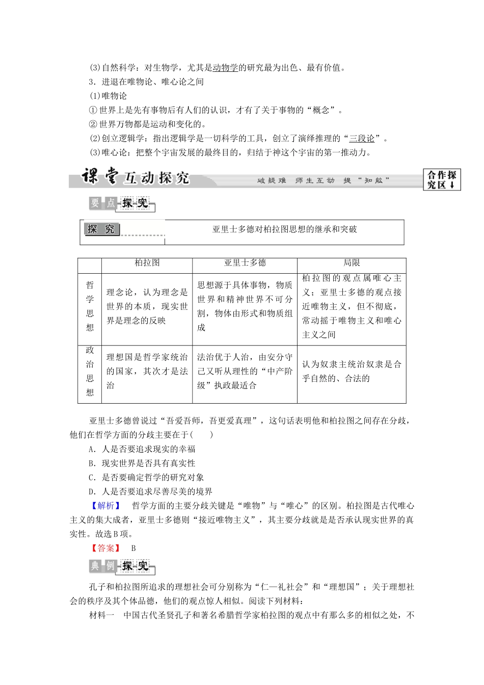 高中历史 第2章 东西方的先哲 第2节 古希腊哲学家柏拉图和亚里士多德学案 北师大版选修4-北师大版高中选修4历史学案_第3页