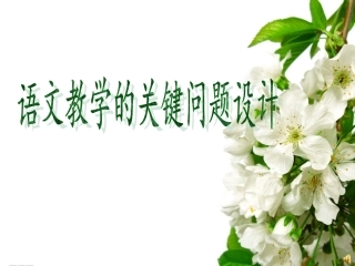 (金山小学严秋凤)《自己的花是让别人看的》