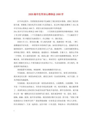 2024高中生军训心得体会1000字 