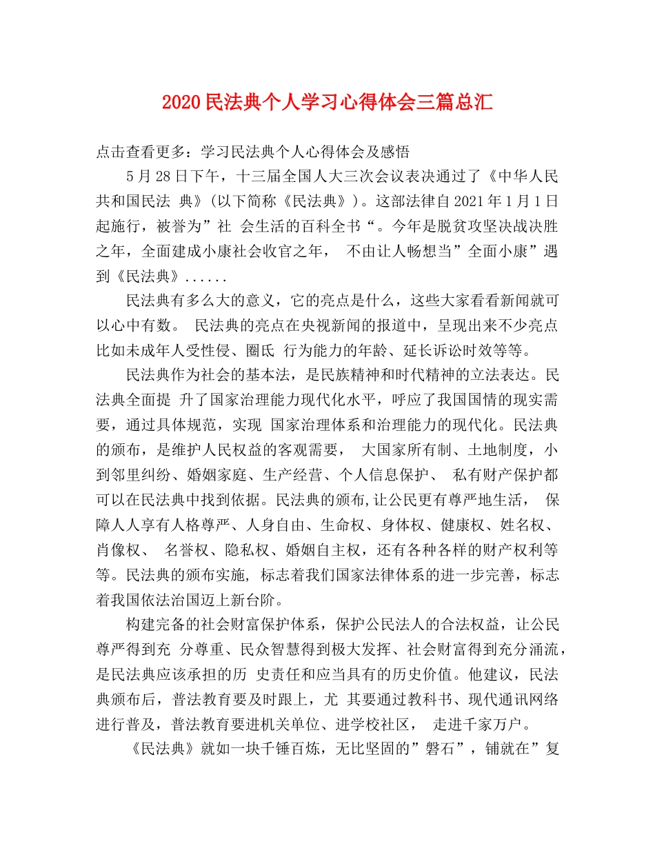 2024民法典个人学习心得体会三篇总汇 _第1页