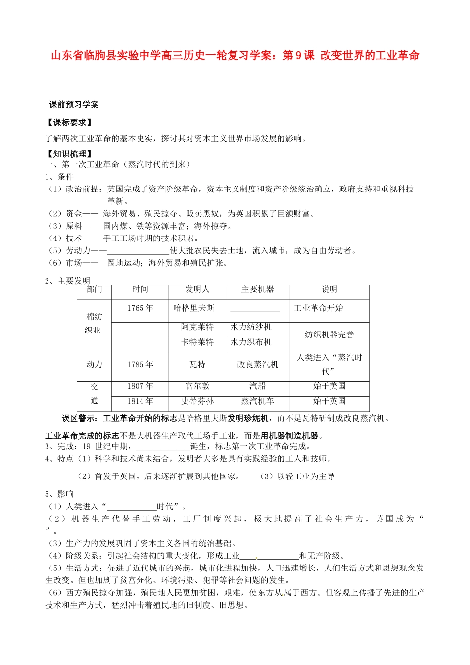 山东省临朐县实验中学高三历史一轮复习 第9课 改变世界的工业革命学案_第1页