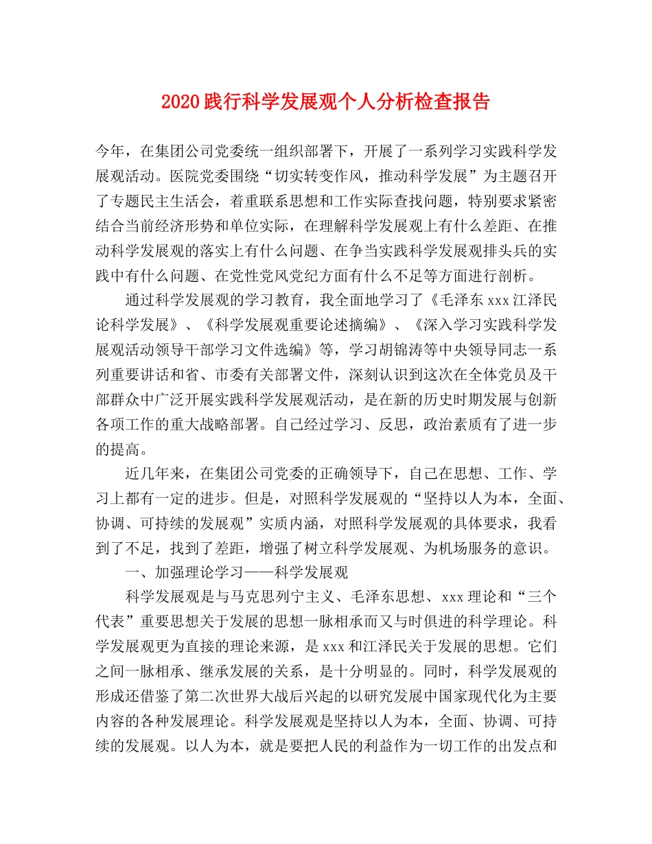 2024践行科学发展观个人分析检查报告 _第1页