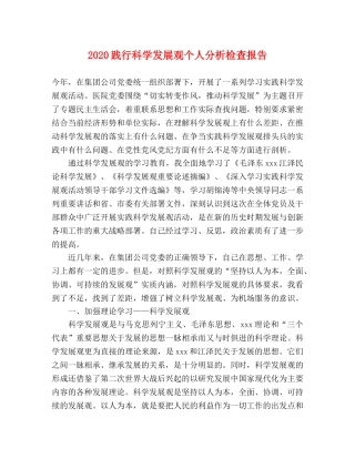 2024践行科学发展观个人分析检查报告 