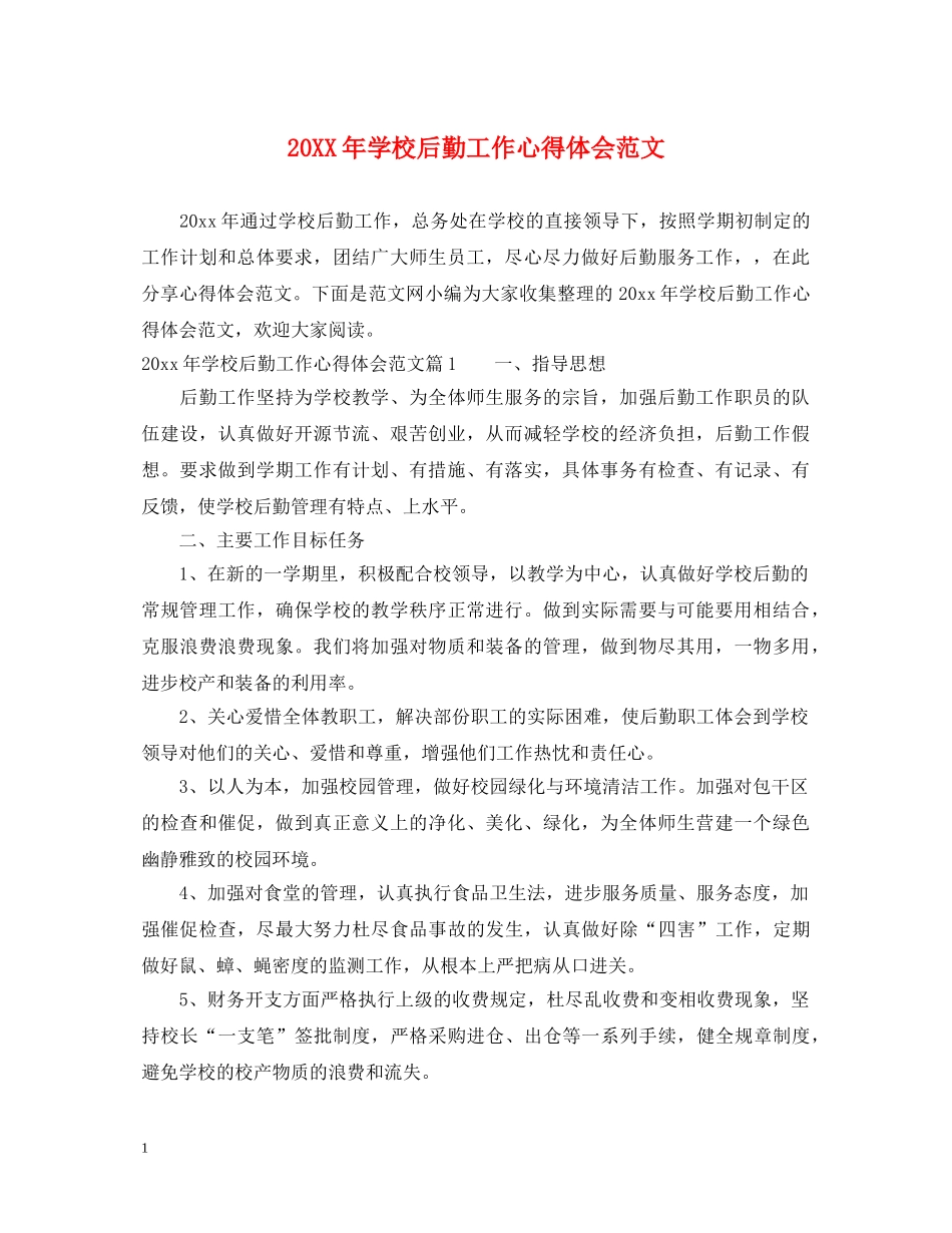 20XX年学校后勤工作心得体会范文 _第1页