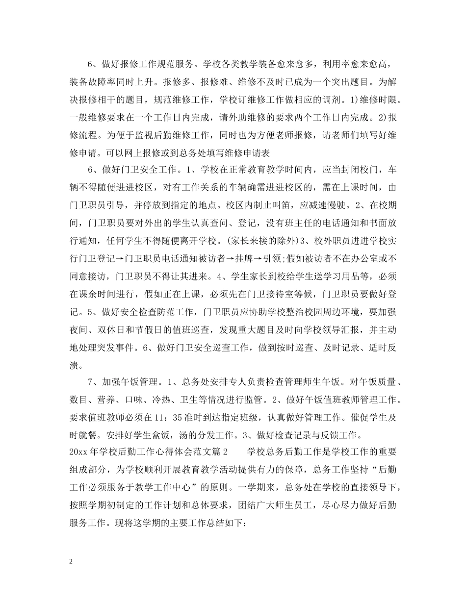 20XX年学校后勤工作心得体会范文 _第2页
