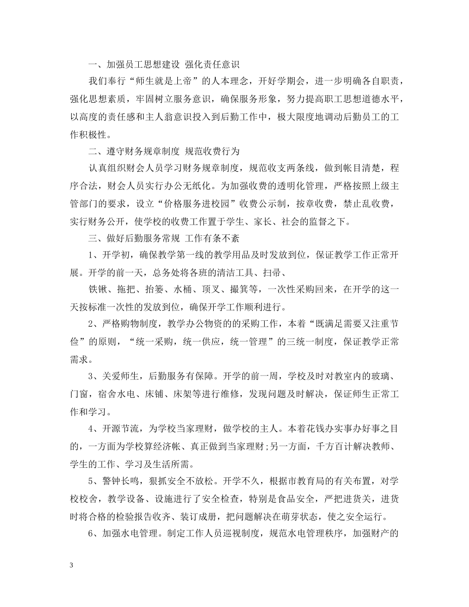 20XX年学校后勤工作心得体会范文 _第3页