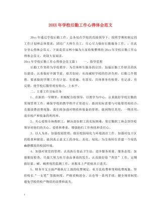 20XX年学校后勤工作心得体会范文 