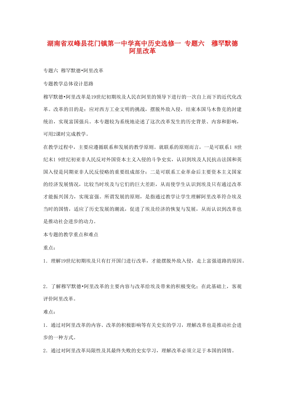 湖南省双峰县花门镇第一中学高中历史 专题六 穆罕默德 阿里改革 新人教版选修1_第1页