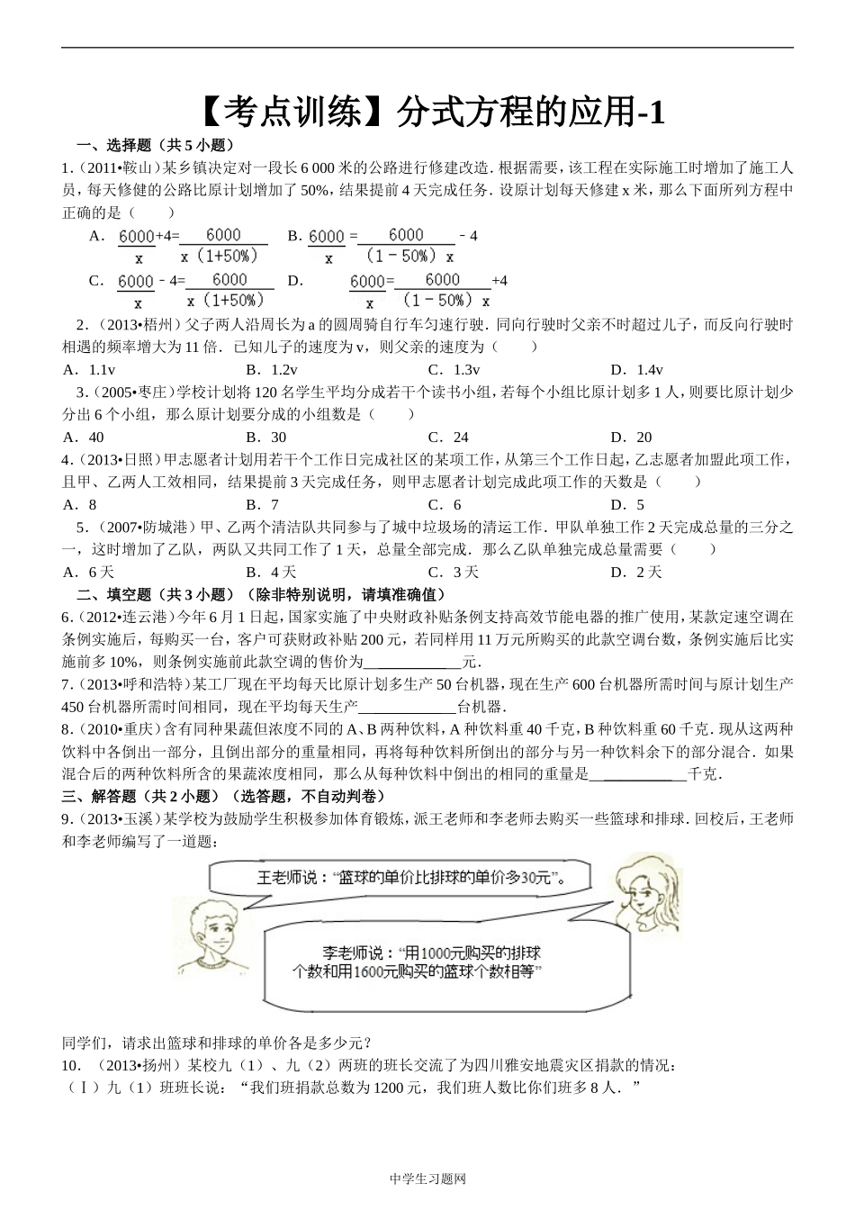 【考点训练】八年级数学_第16章_分式_163分式方程：_分式方程的应用-1_第1页