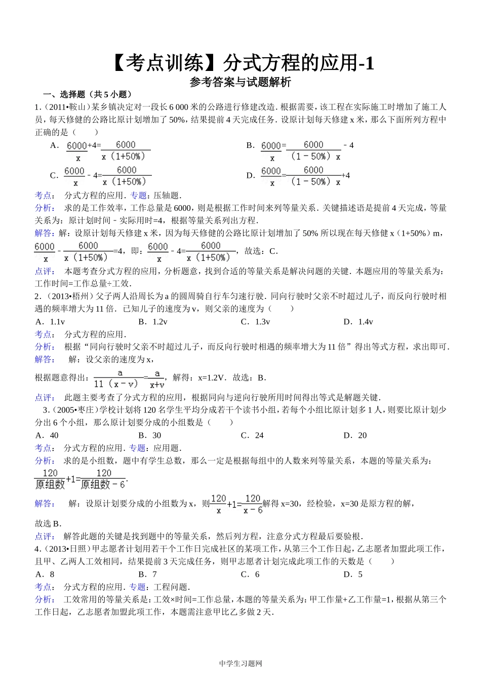 【考点训练】八年级数学_第16章_分式_163分式方程：_分式方程的应用-1_第3页
