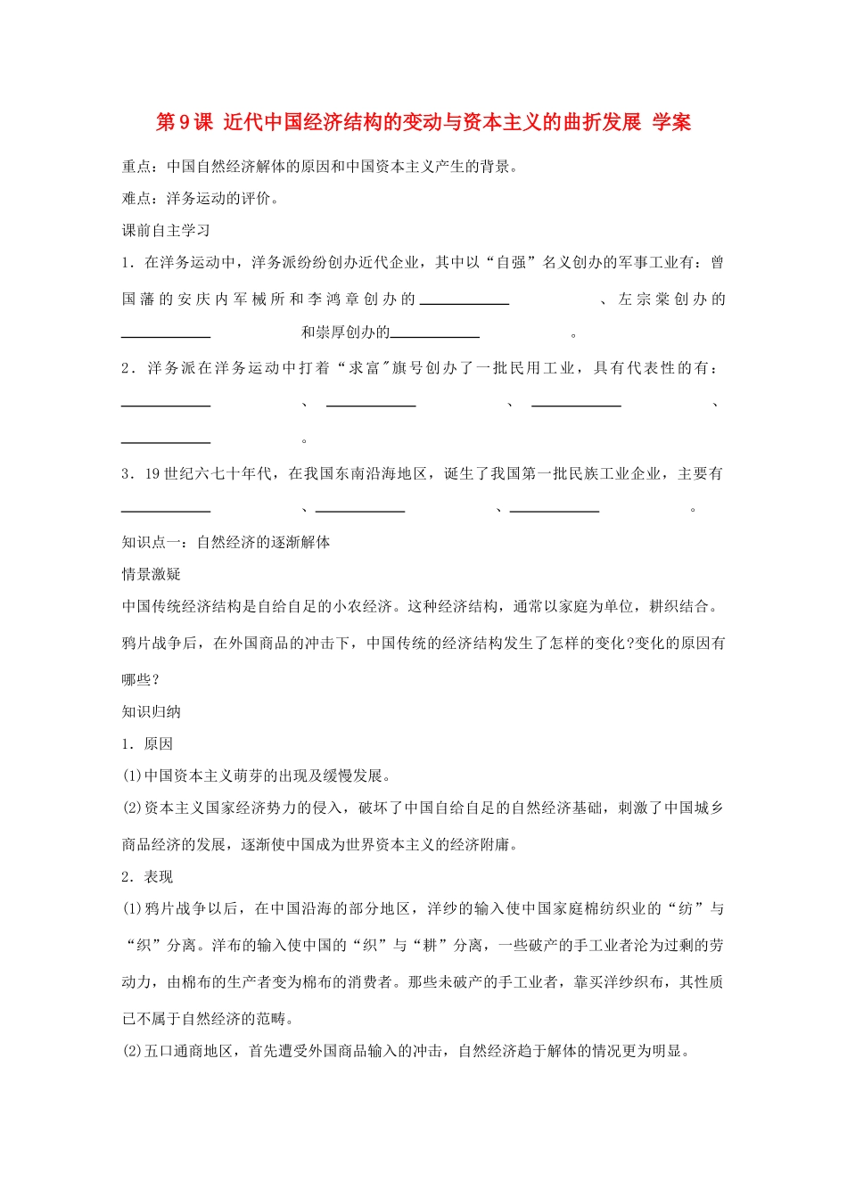 高中历史 第9课 近代中国经济结构的变动与资本主义的曲折发展学案 新人教版必修2_第1页