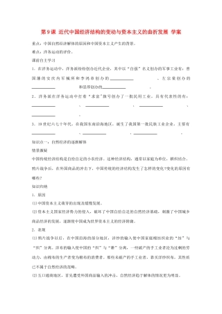 高中历史 第9课 近代中国经济结构的变动与资本主义的曲折发展学案 新人教版必修2