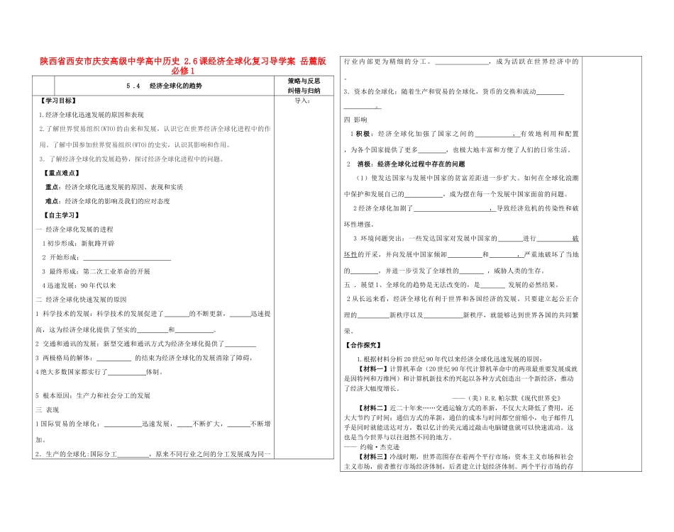 陕西省西安市庆安高级中学高中历史 2.6课经济全球化复习导学案 岳麓版必修1_第1页