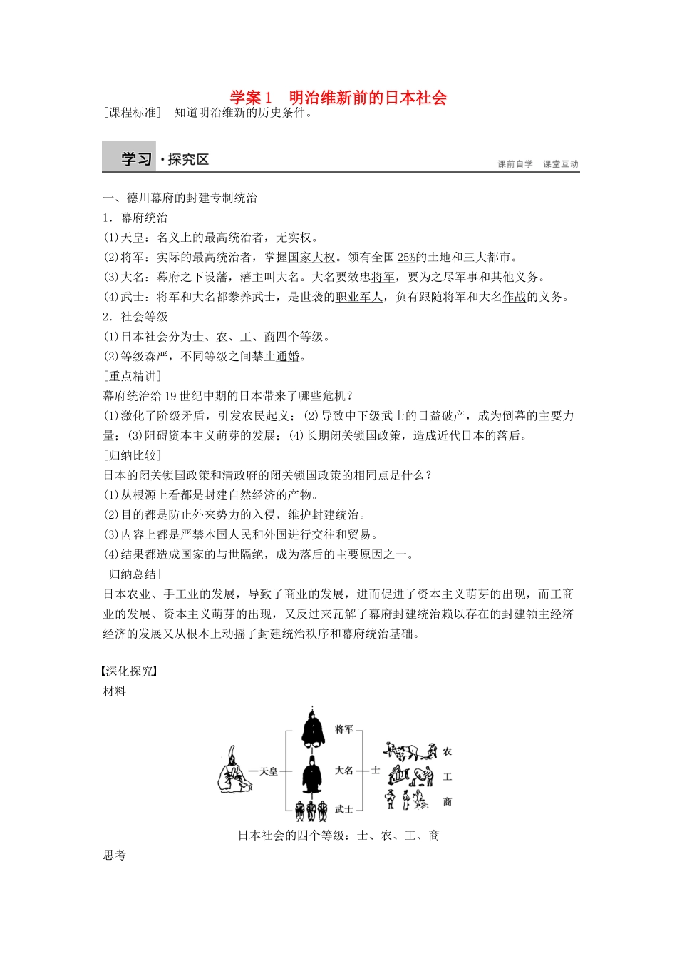 高中历史 8.1 明治维新前的日本社会学案 北师大版选修1-北师大版高二选修1历史学案_第1页
