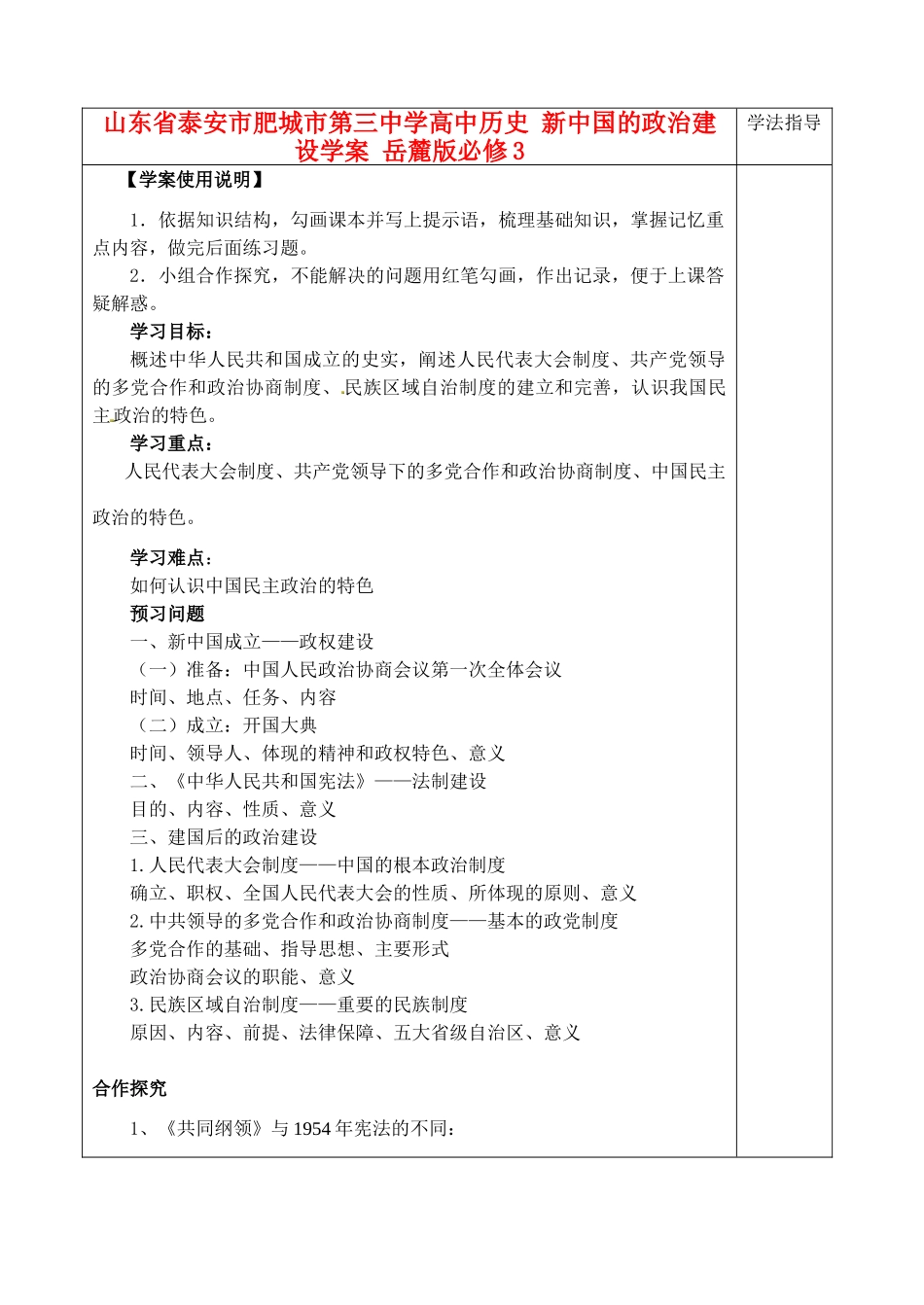 山东省泰安市肥城市第三中学高中历史 新中国的政治建设学案 岳麓版必修3_第1页