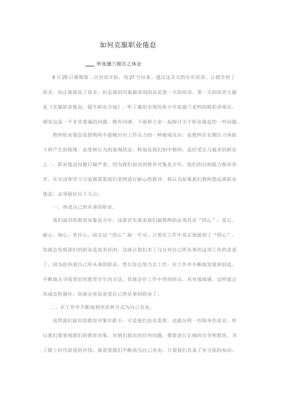 做一个快乐健康的教师_第1页