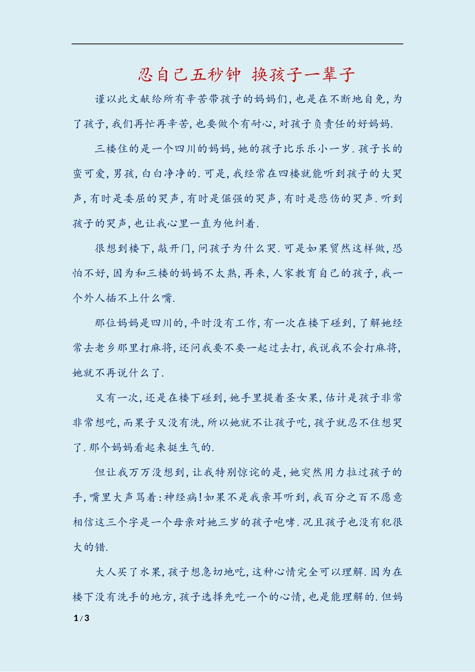 忍自己五秒钟换孩子一辈子_第1页