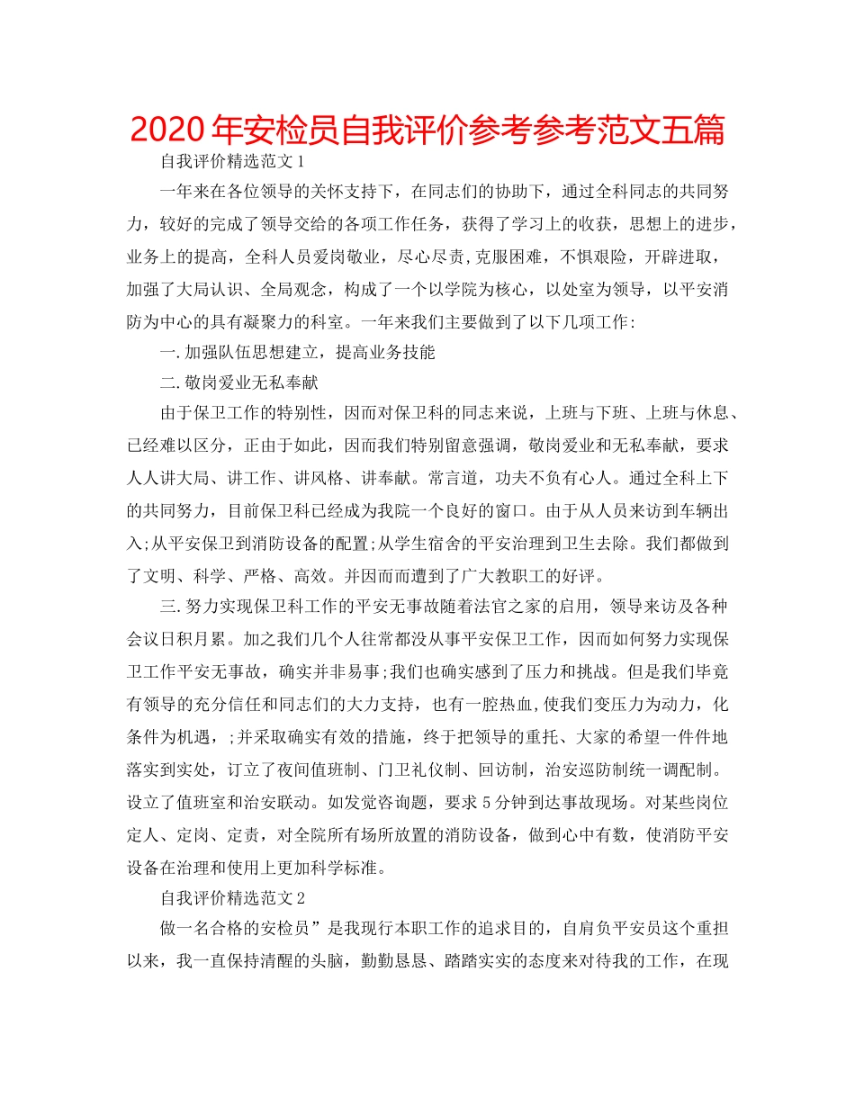 2024年安检员自我评价参考参考范文五篇 _第1页
