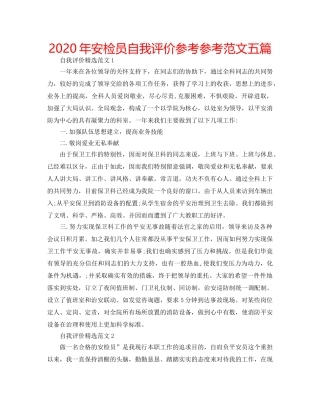 2024年安检员自我评价参考参考范文五篇 