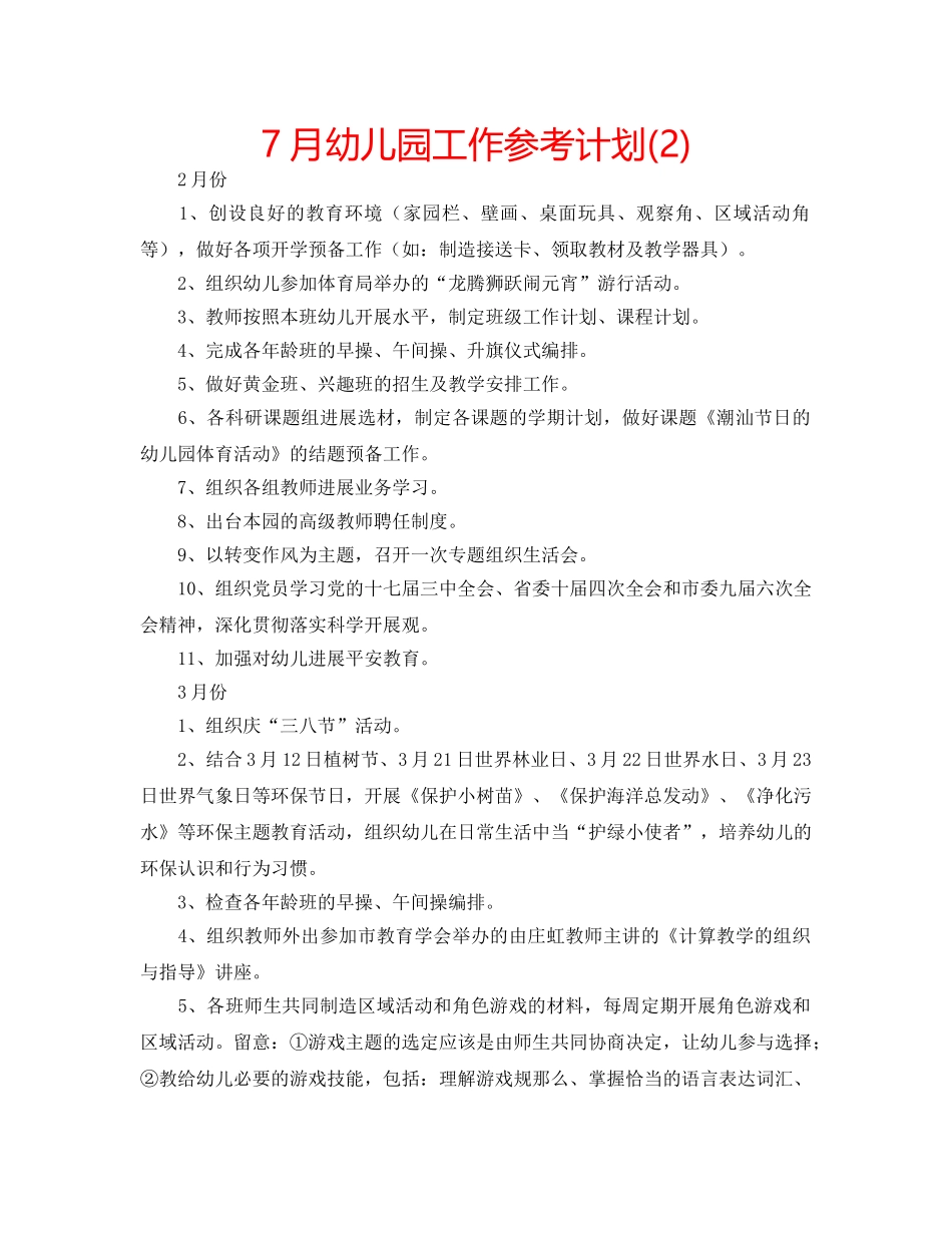 7月幼儿园工作参考计划(2) _第1页