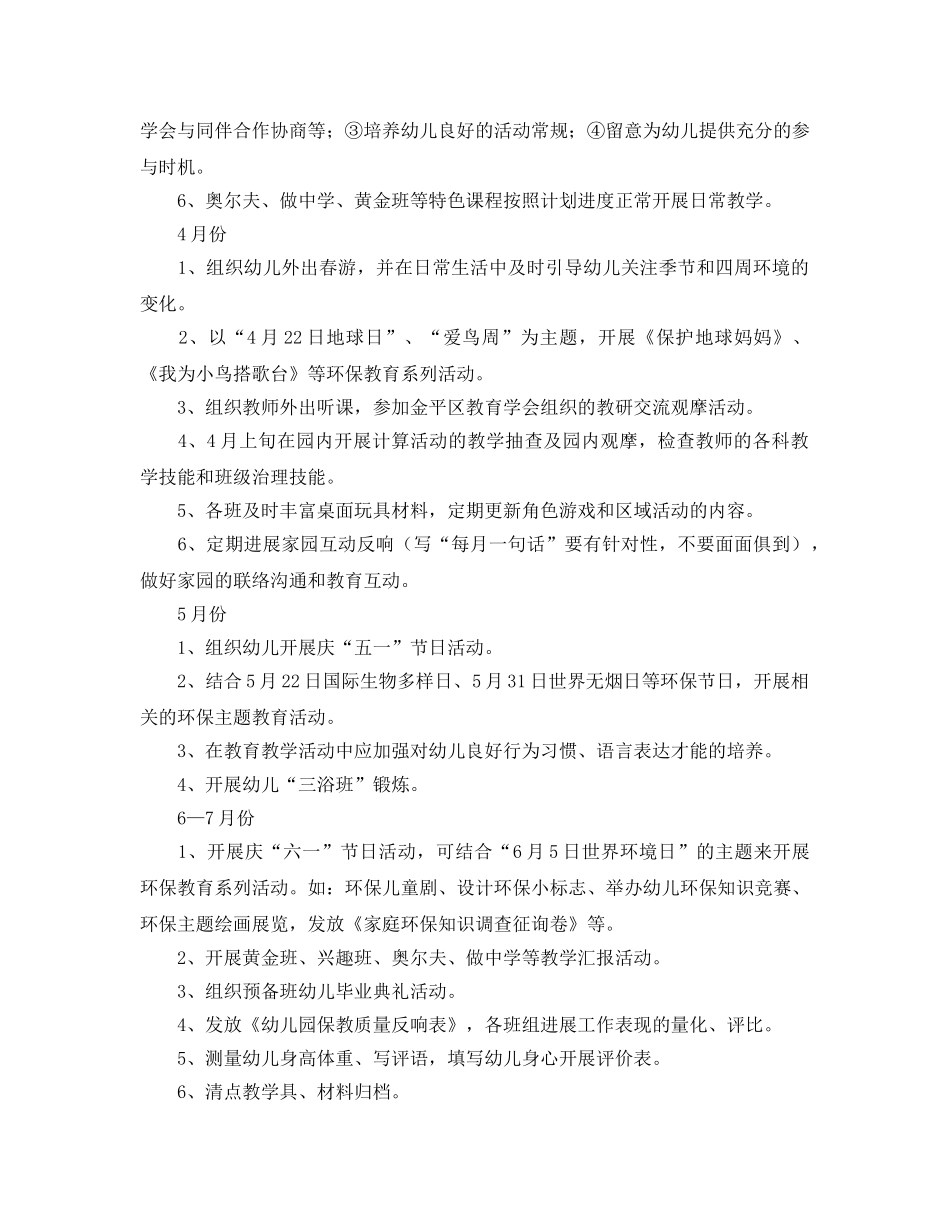 7月幼儿园工作参考计划(2) _第2页
