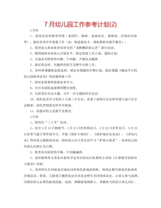 7月幼儿园工作参考计划(2) 