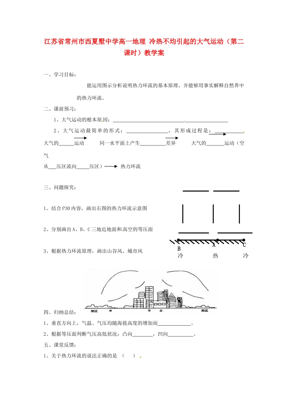 江苏省常州市西夏墅中学高一地理 冷热不均引起的大气运动（第二课时）教学案_第1页