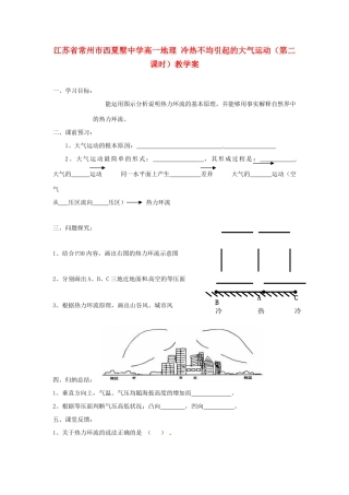 江苏省常州市西夏墅中学高一地理 冷热不均引起的大气运动（第二课时）教学案