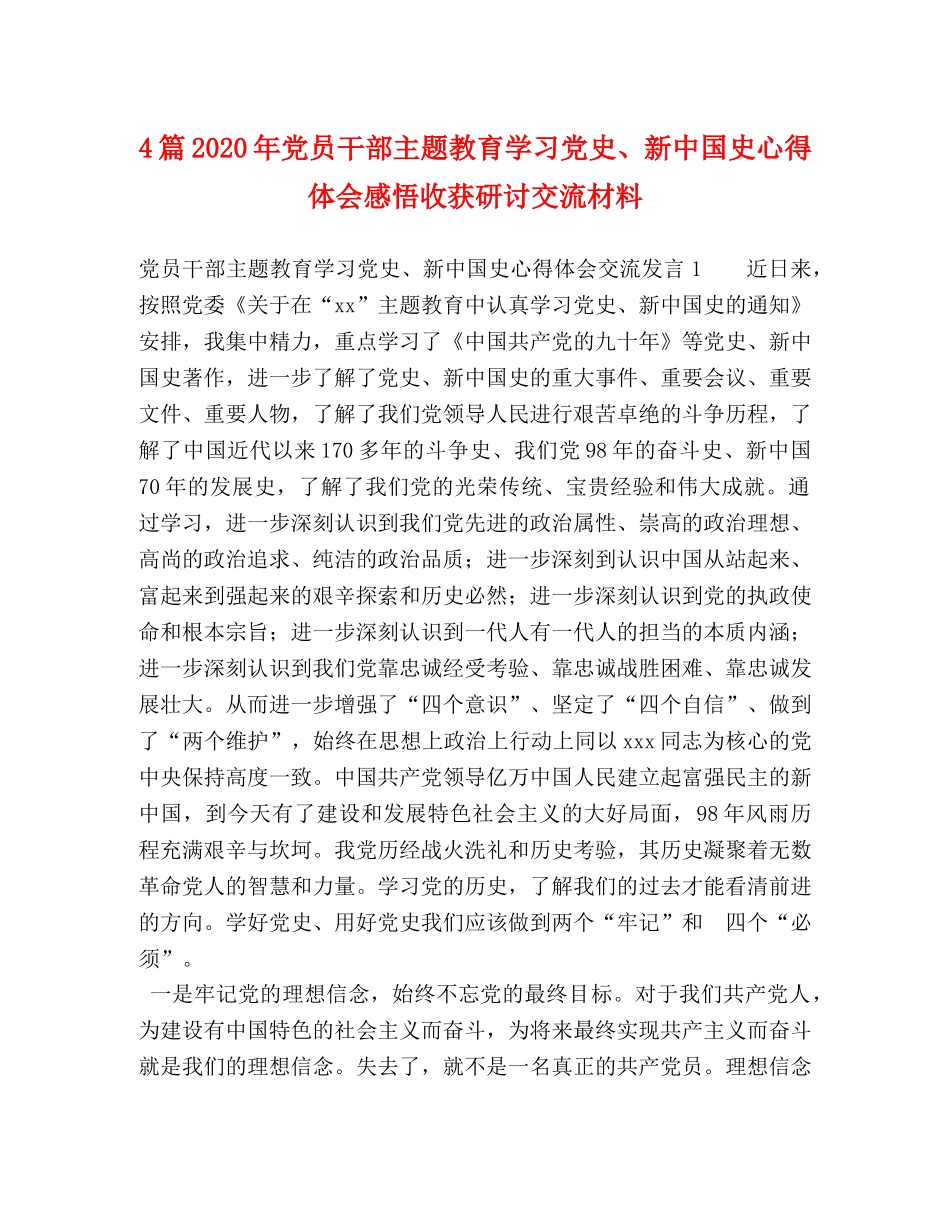 4篇2024年党员干部主题教育学习党史、新中国史心得体会感悟收获研讨交流材料 _第1页