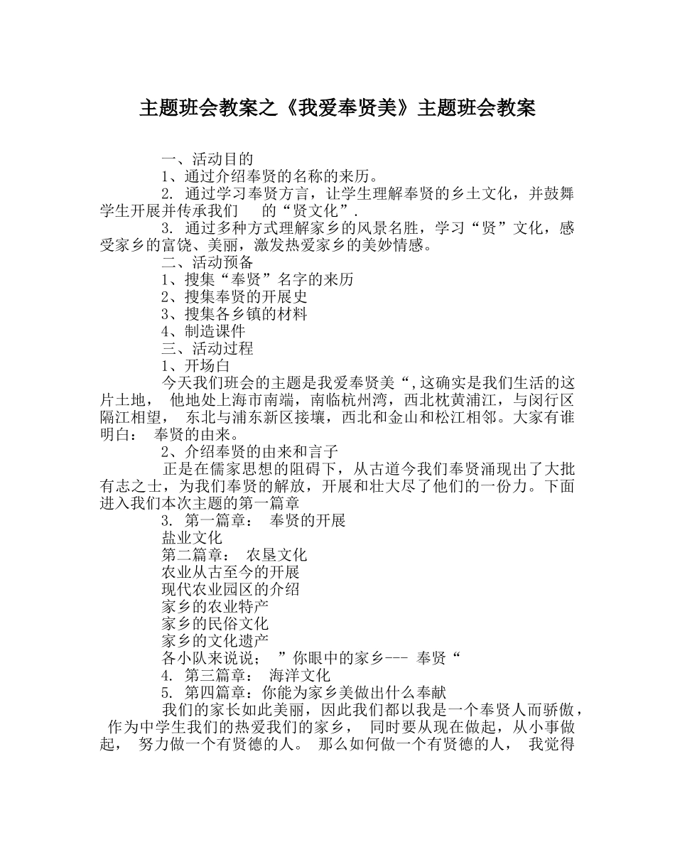 《我爱奉贤美》主题班会教案 _第1页