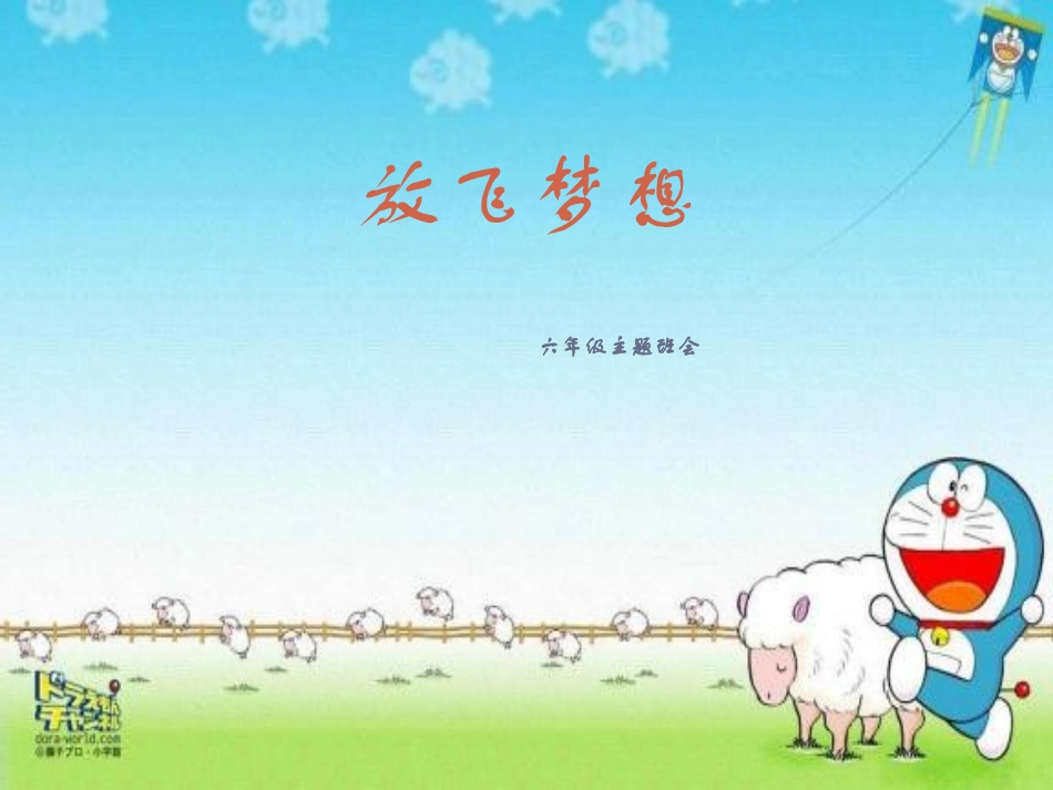 小学生梦想主题班会_第1页