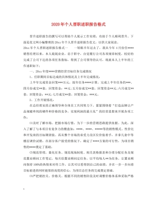 2024年个人晋职述职报告格式 