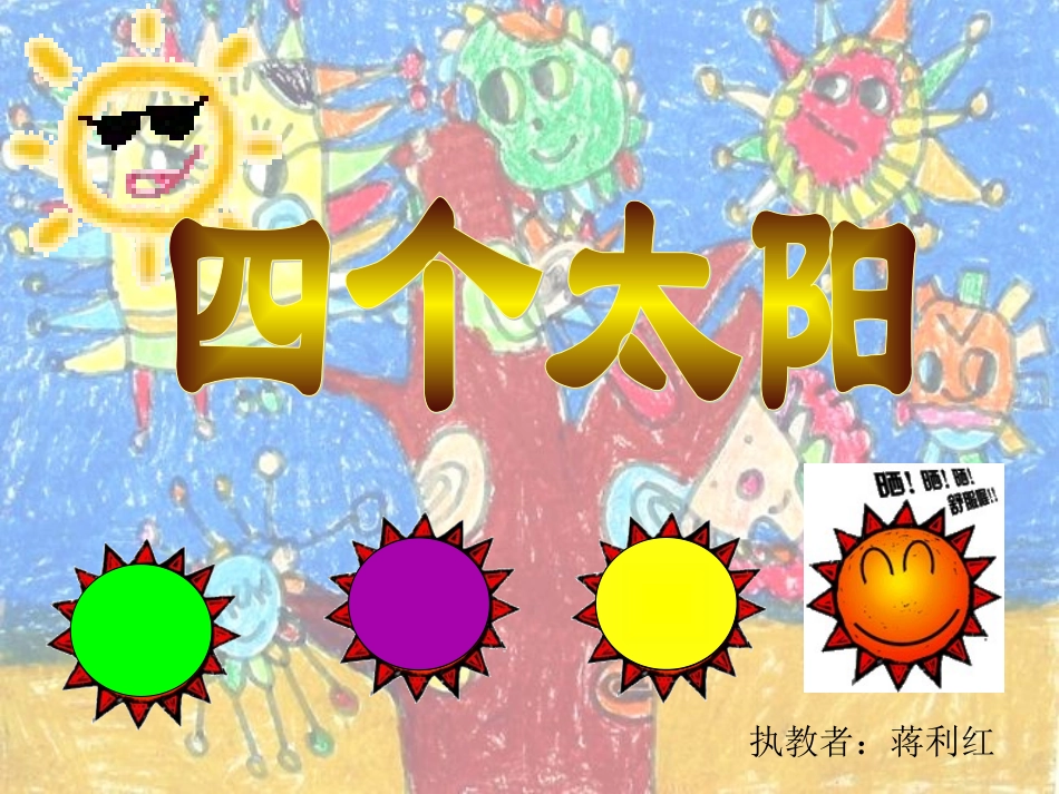 一年级语文下册第五组18四个太阳第二课时课件_第1页