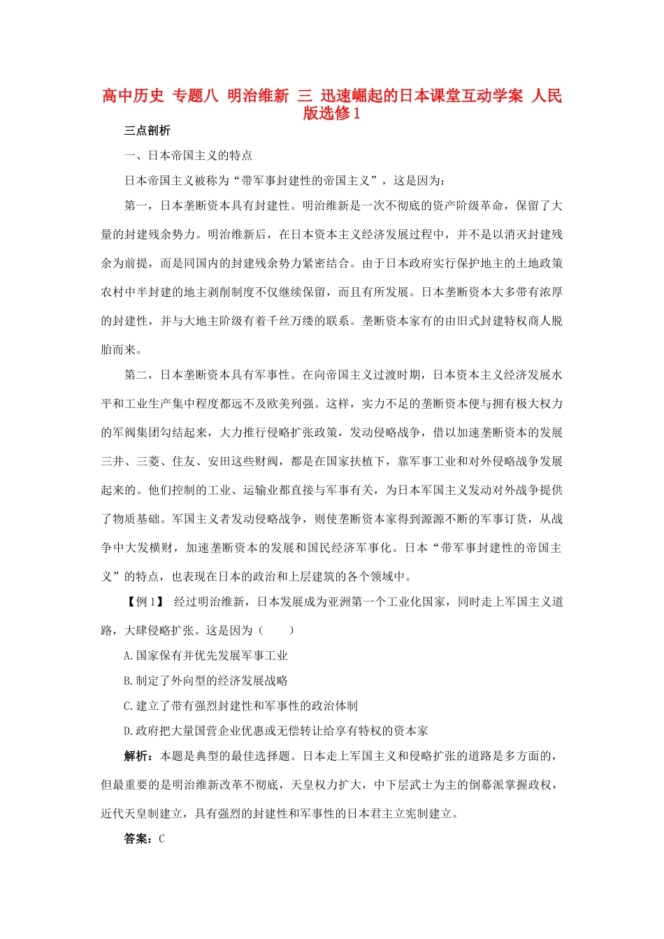 高中历史 专题八 明治维新 三 迅速崛起的日本课堂互动学案 人民版选修1-人民版高二选修1历史学案_第1页