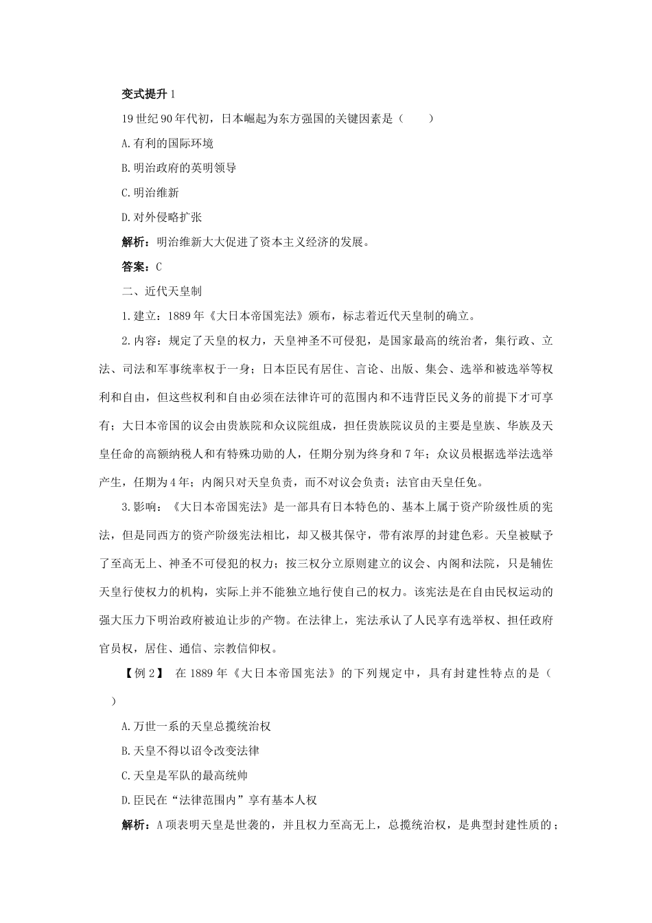 高中历史 专题八 明治维新 三 迅速崛起的日本课堂互动学案 人民版选修1-人民版高二选修1历史学案_第2页