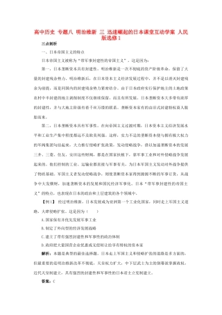 高中历史 专题八 明治维新 三 迅速崛起的日本课堂互动学案 人民版选修1-人民版高二选修1历史学案