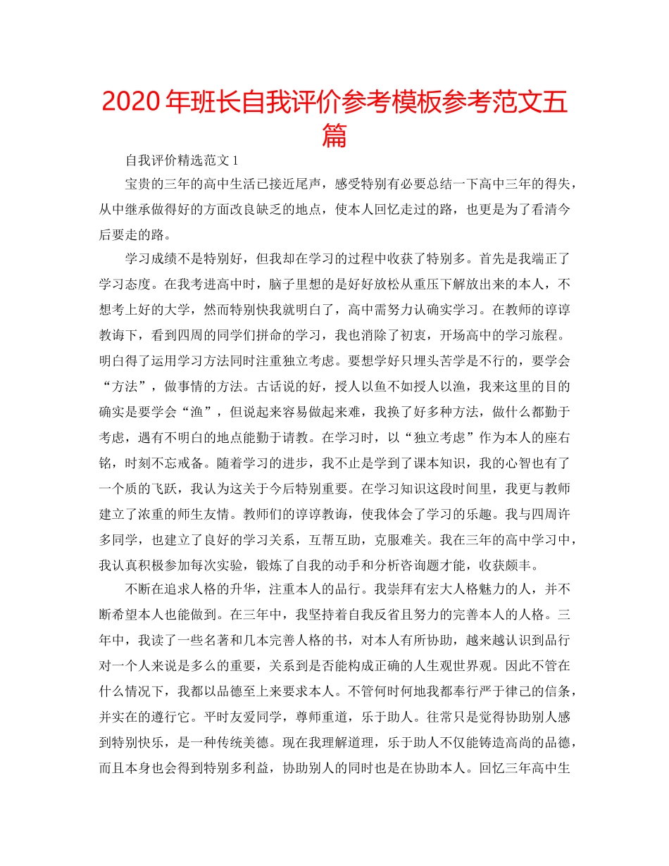 2024年班长自我评价参考模板参考范文五篇 _第1页