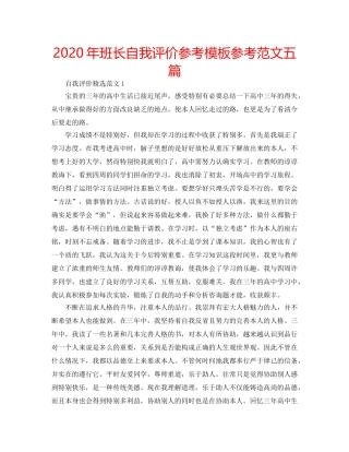 2024年班长自我评价参考模板参考范文五篇 