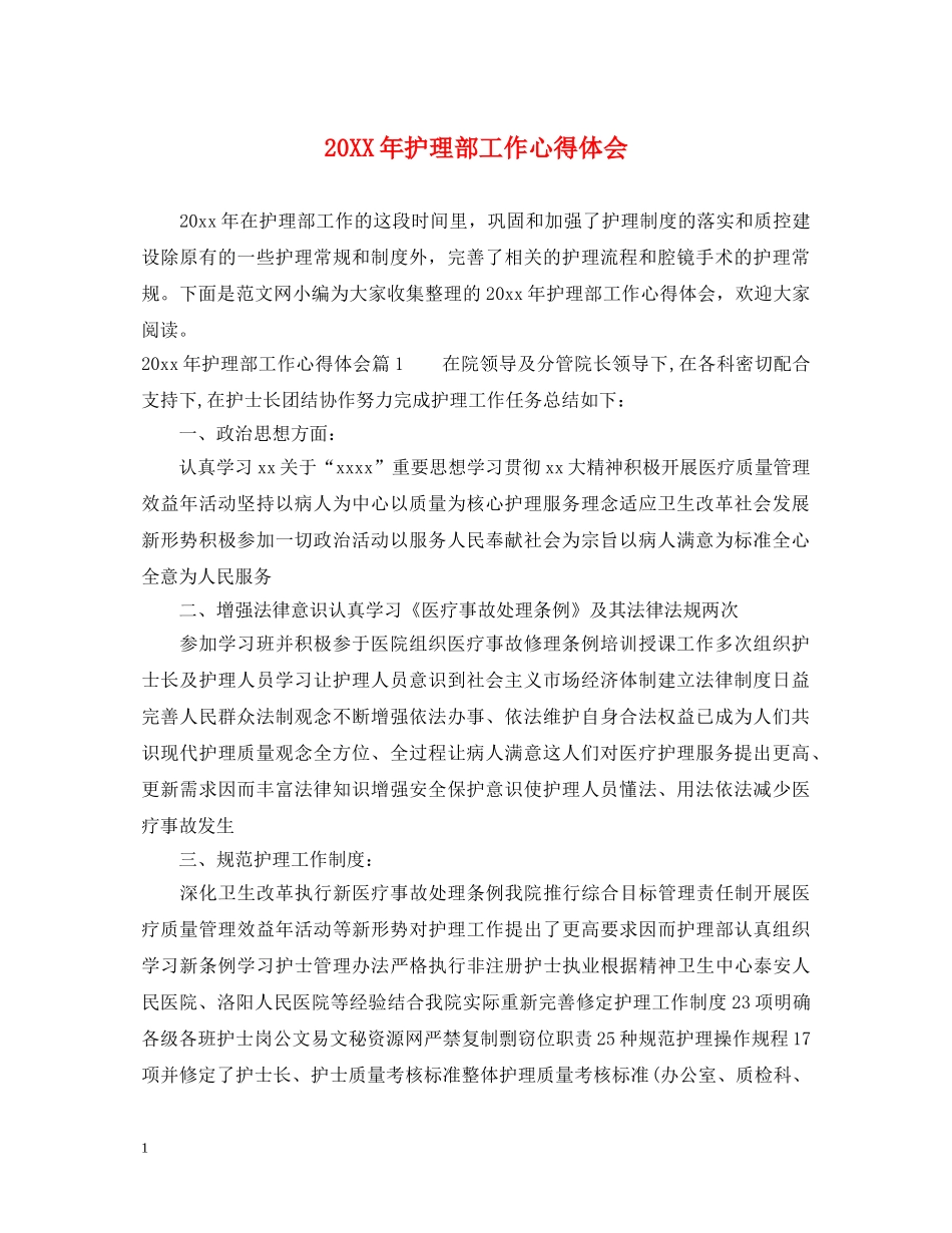 20XX年护理部工作心得体会 (000001)_第1页
