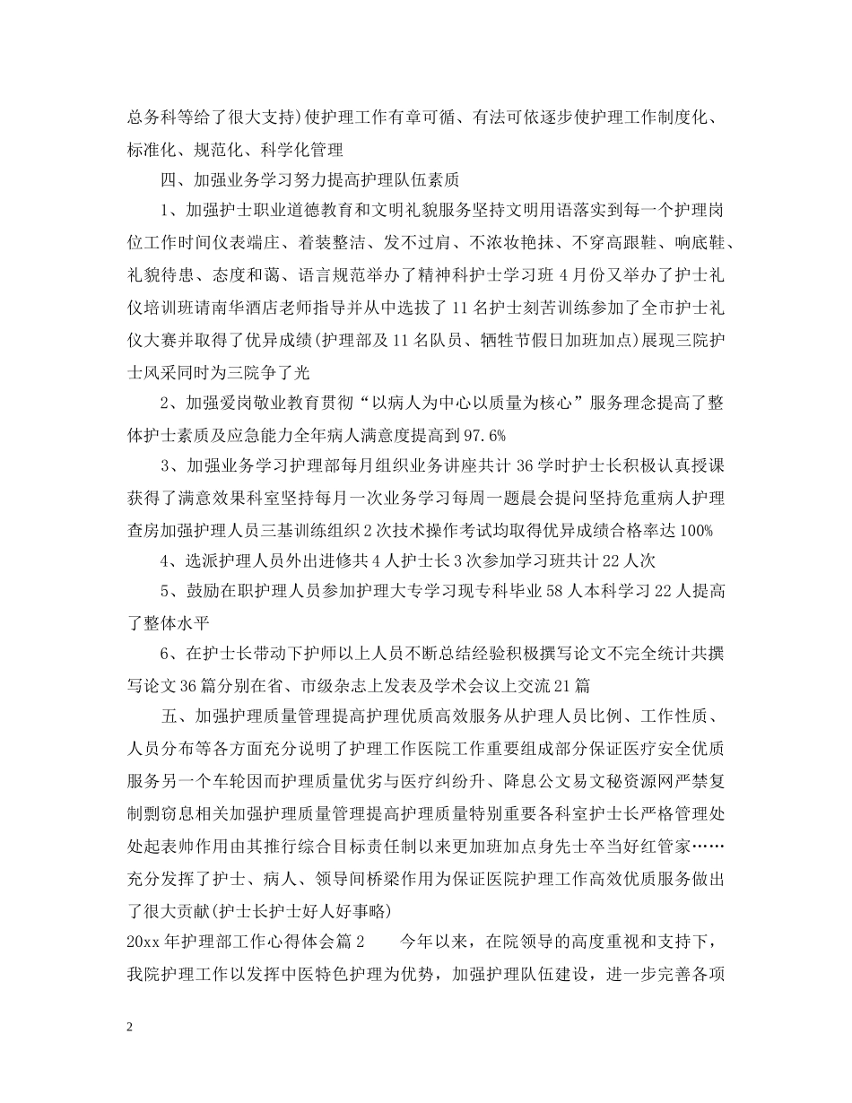 20XX年护理部工作心得体会 (000001)_第2页